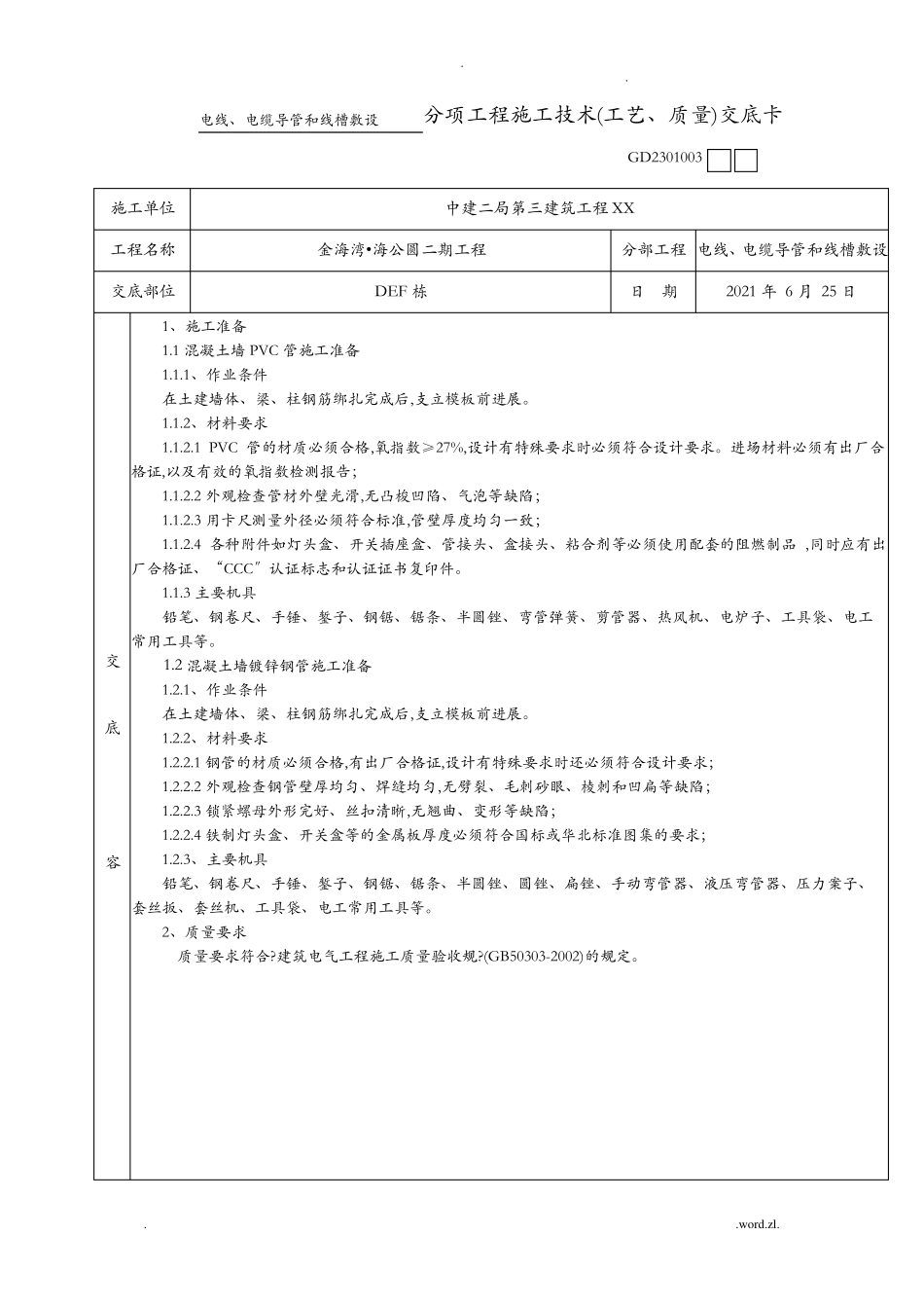 导管敷设技术交底大全_第1页