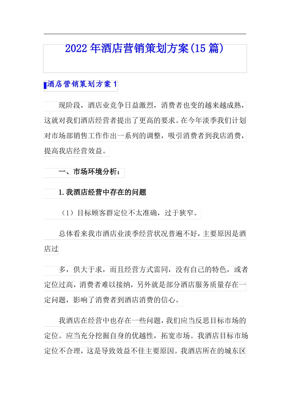 2022年酒店营销策划方案15篇_第1页