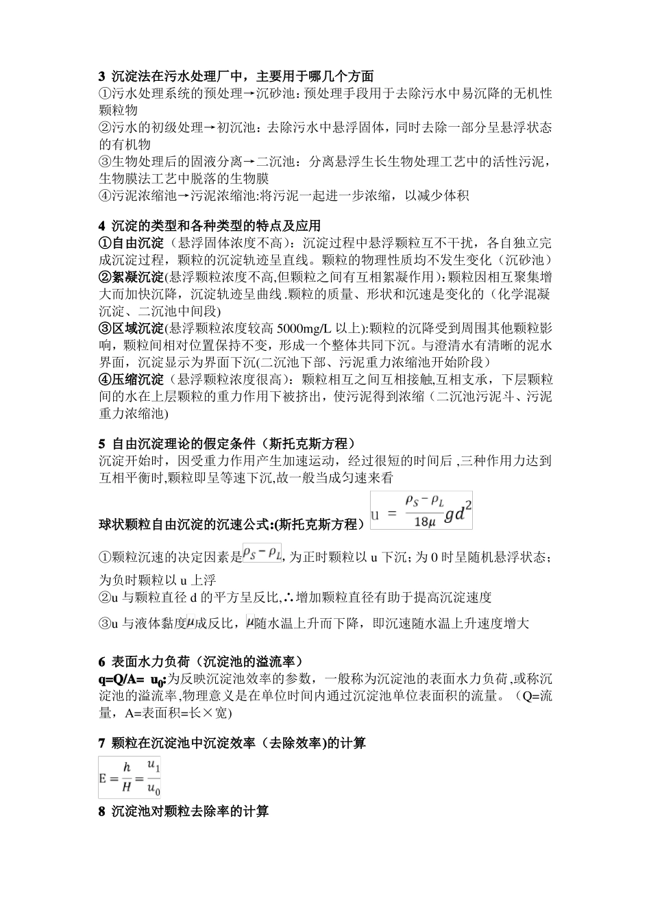 水污染控制工程知识点总结_第2页