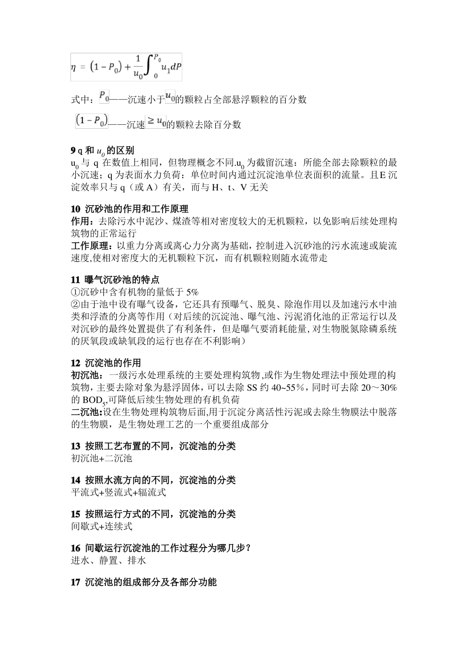 水污染控制工程知识点总结_第3页