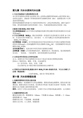 水污染控制工程知识点总结