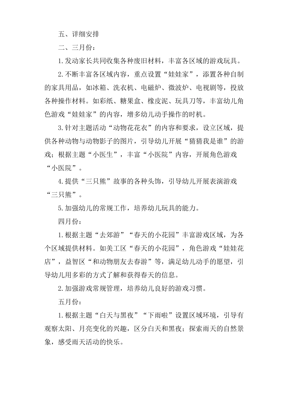 小班下学期游戏活动计划_第3页