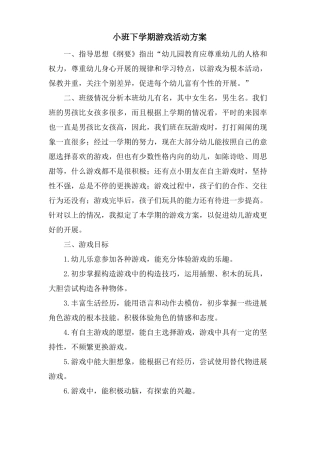 小班下学期游戏活动计划
