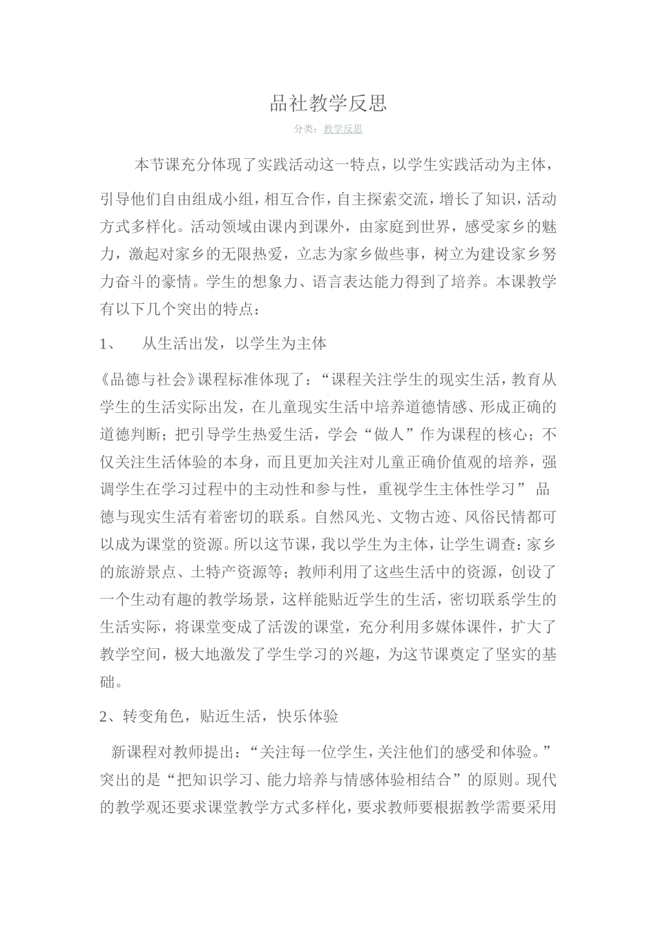 品社教学反思_第1页