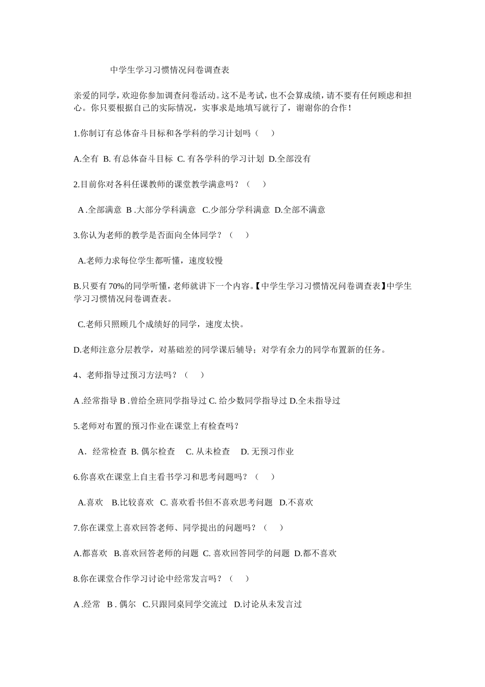 学习方法问卷调查_第1页