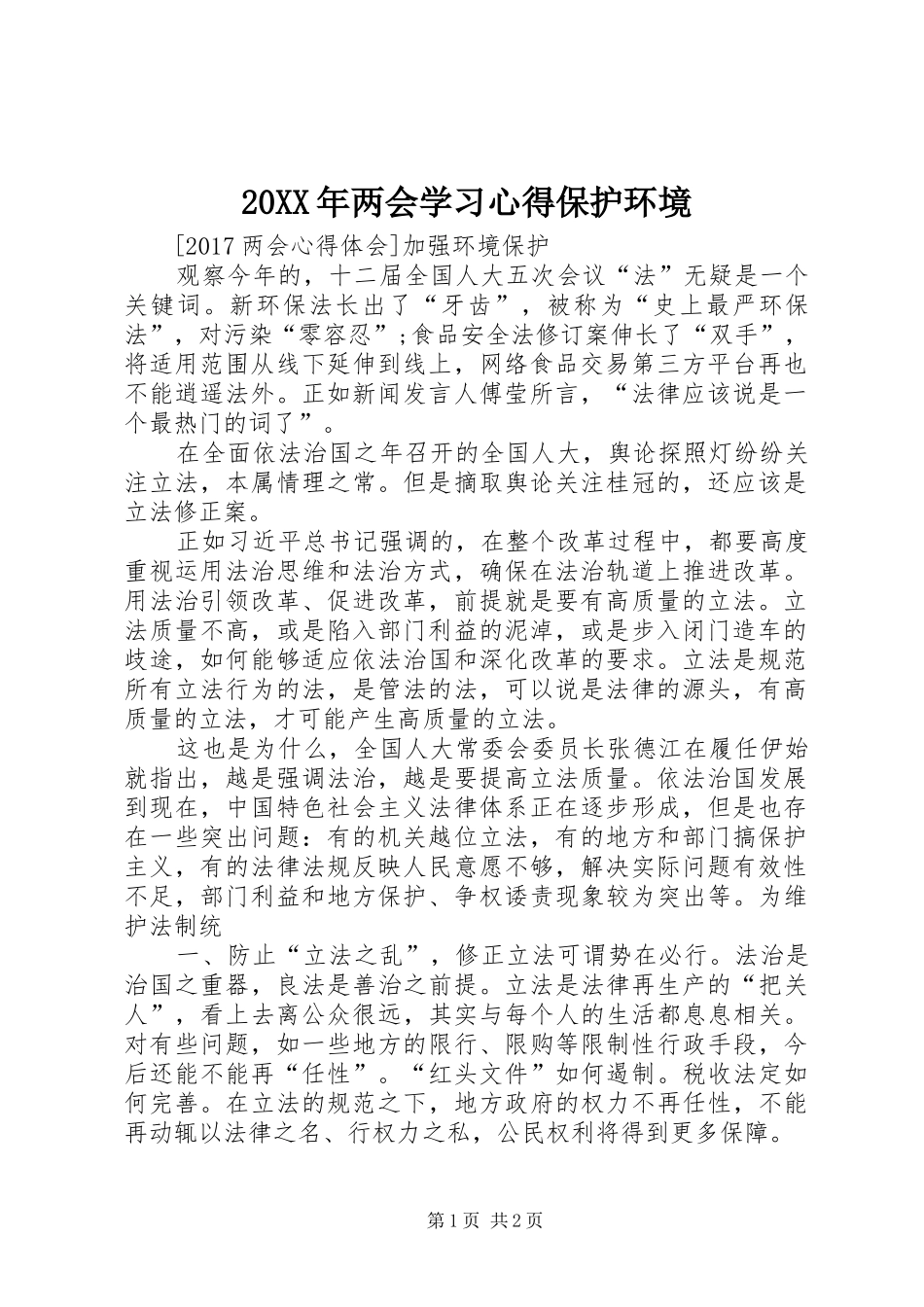 20XX年两会学习心得保护环境 (4)_第1页
