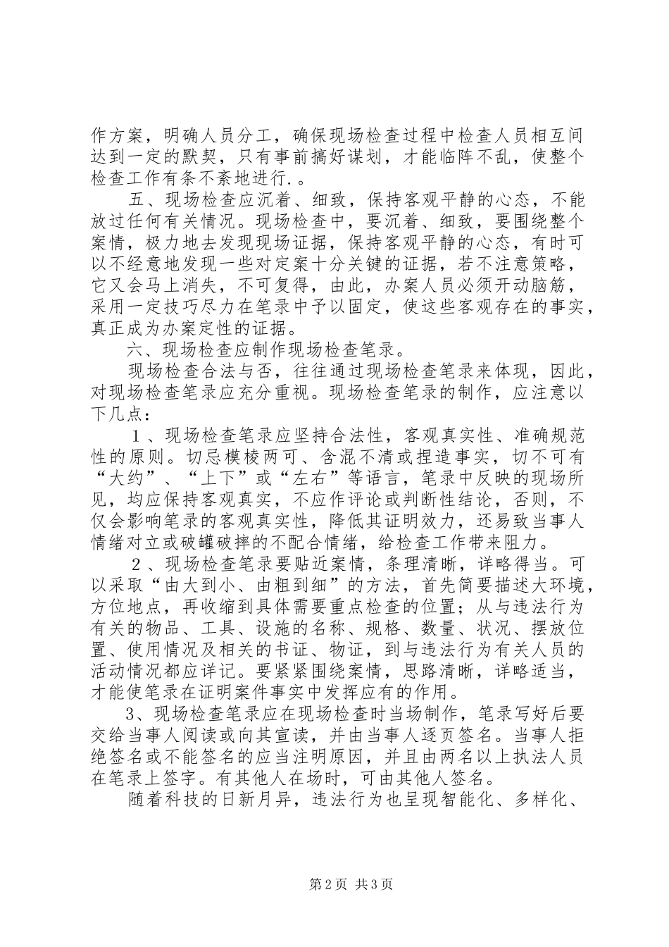 浅谈如何做好现场检查心得体会_第2页