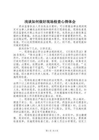 浅谈如何做好现场检查心得体会