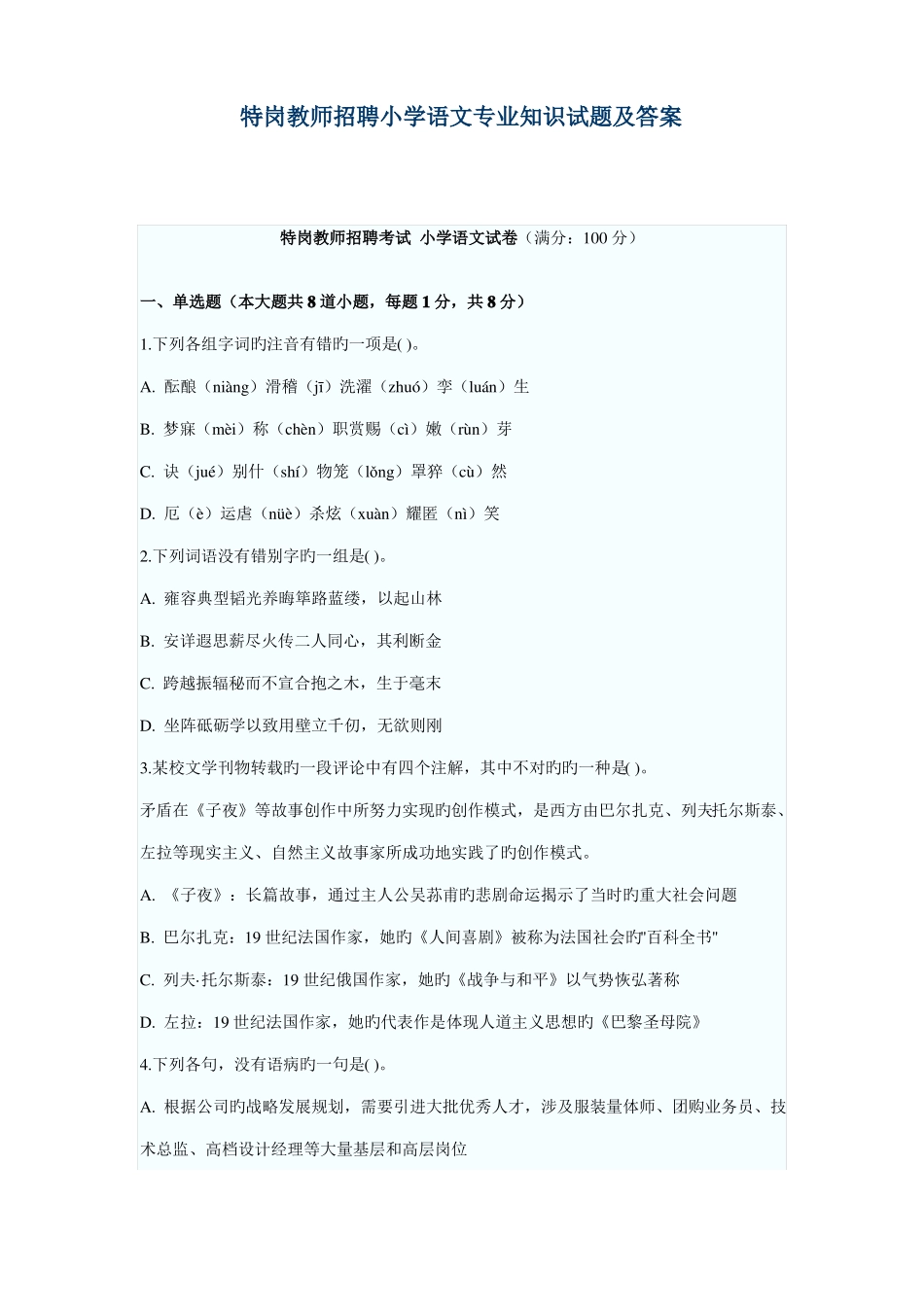 2022年特岗教师招聘小学语文专业知识试题及答案_第1页