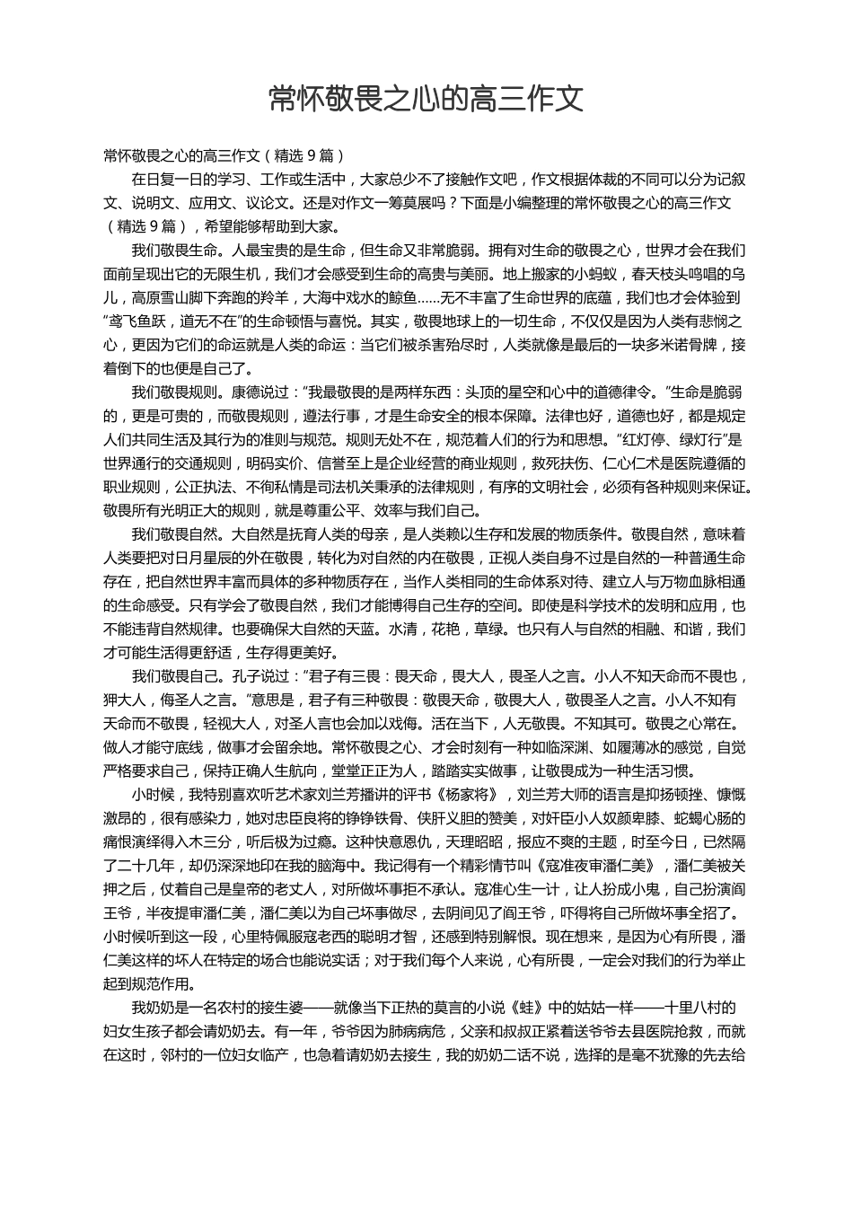 常怀敬畏之心的高三作文精选9篇_第1页