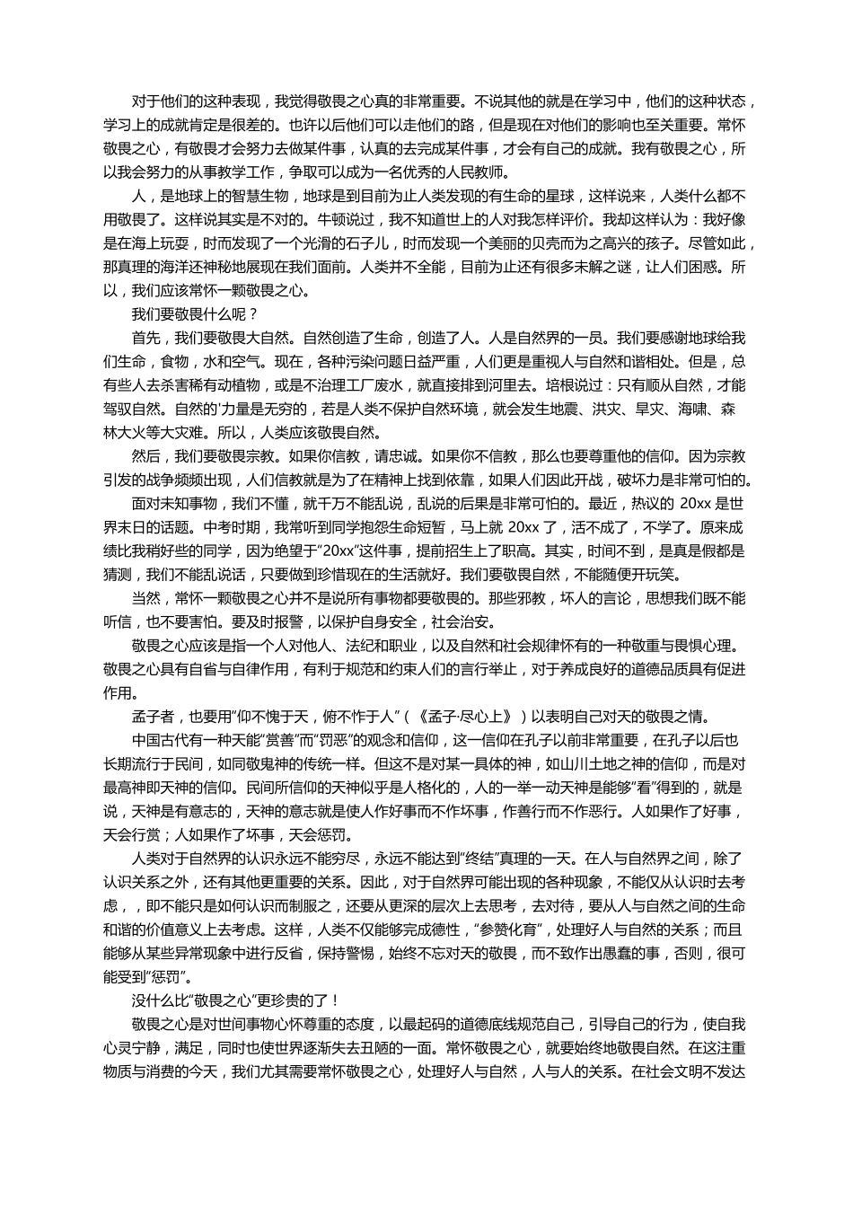 常怀敬畏之心的高三作文精选9篇_第3页