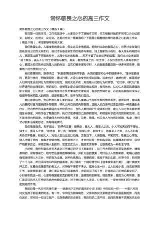 常怀敬畏之心的高三作文精选9篇