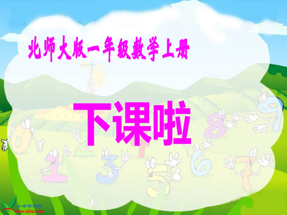 北师大版数学一年级上册《下课啦》课件_第1页