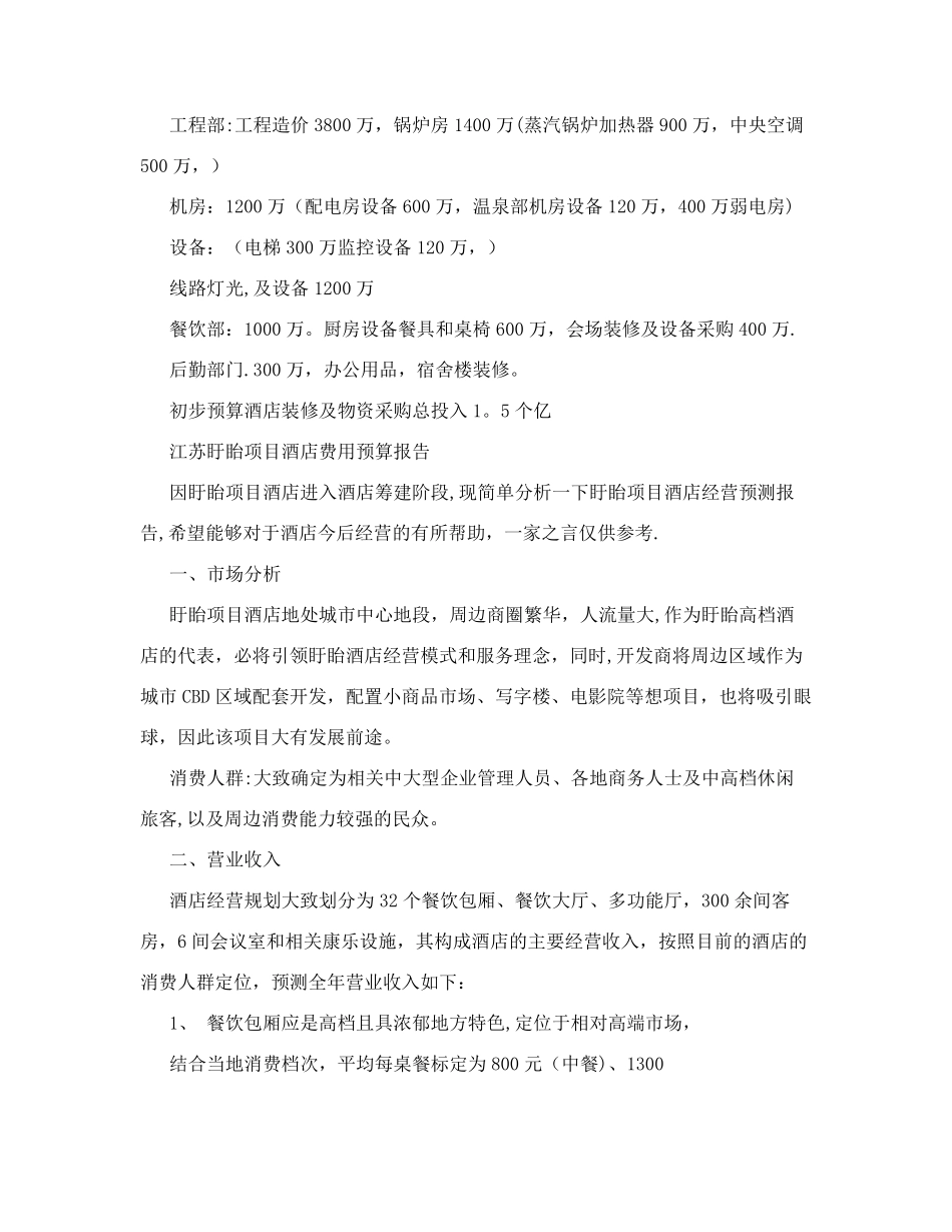 盱眙酒店筹建运营方案_第2页