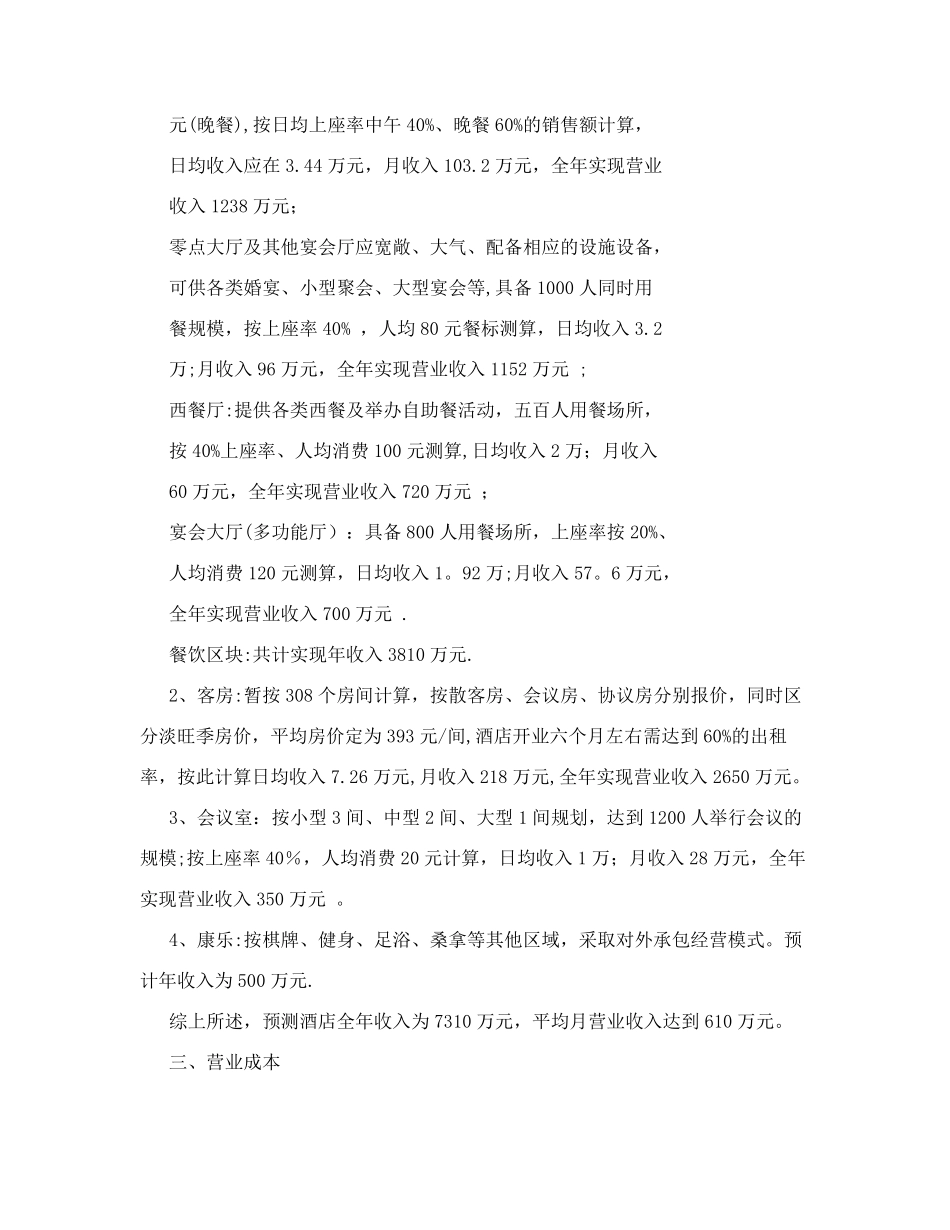 盱眙酒店筹建运营方案_第3页