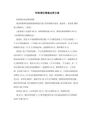 盱眙酒店筹建运营方案