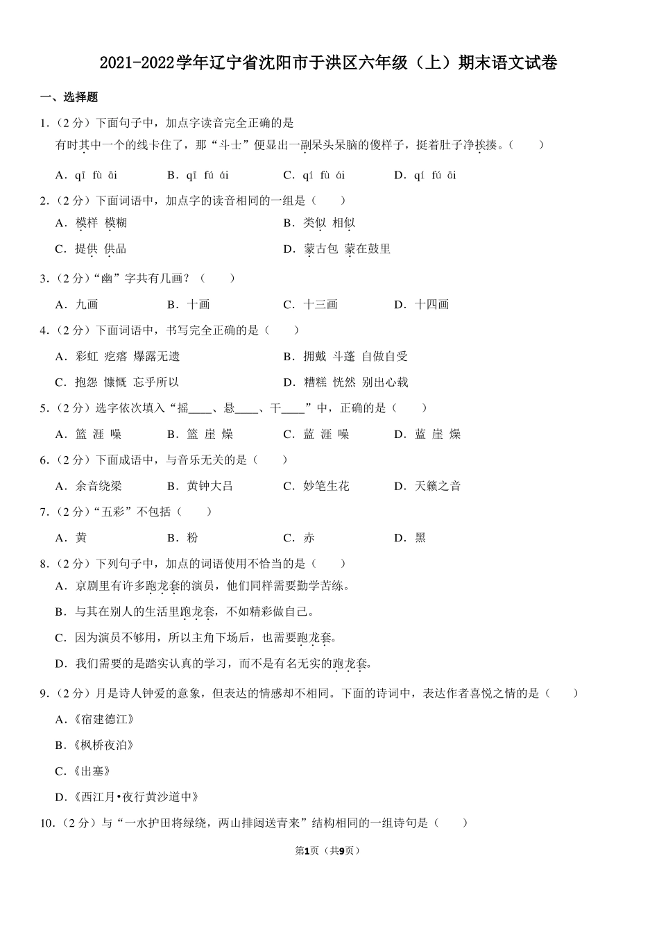 2022022学年辽宁沈阳于洪区六年级上期末语文试卷_第1页