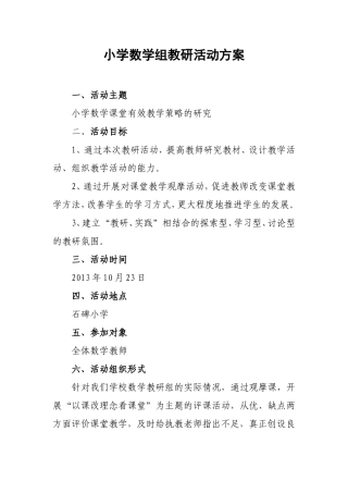 小学数学组教研活动方案 (3)
