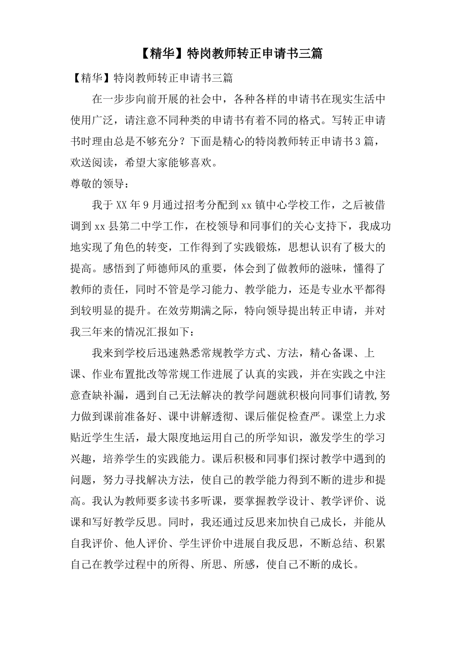 特岗教师转正申请书三篇_第1页