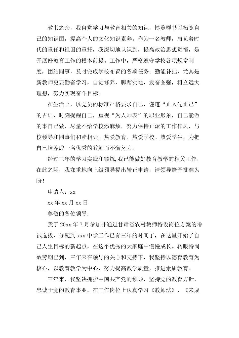 特岗教师转正申请书三篇_第2页