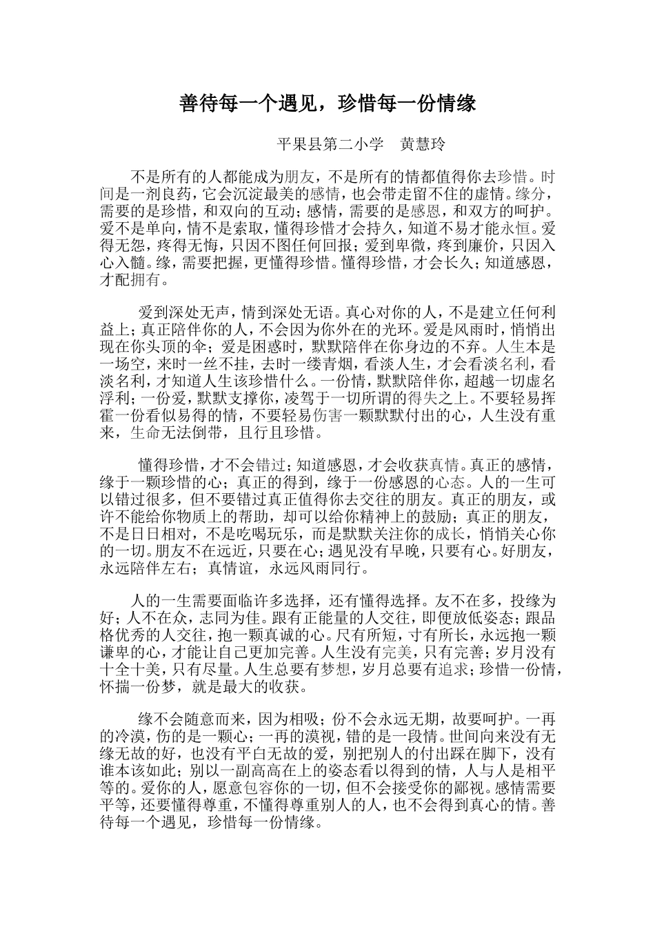 善待每一个遇见，珍惜每一分缘分_第1页