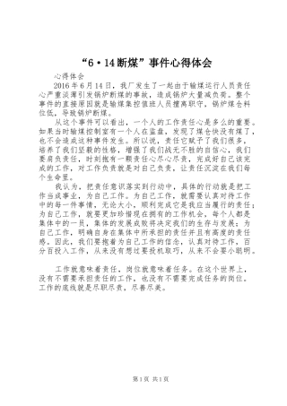“6·14断煤”事件心得体会