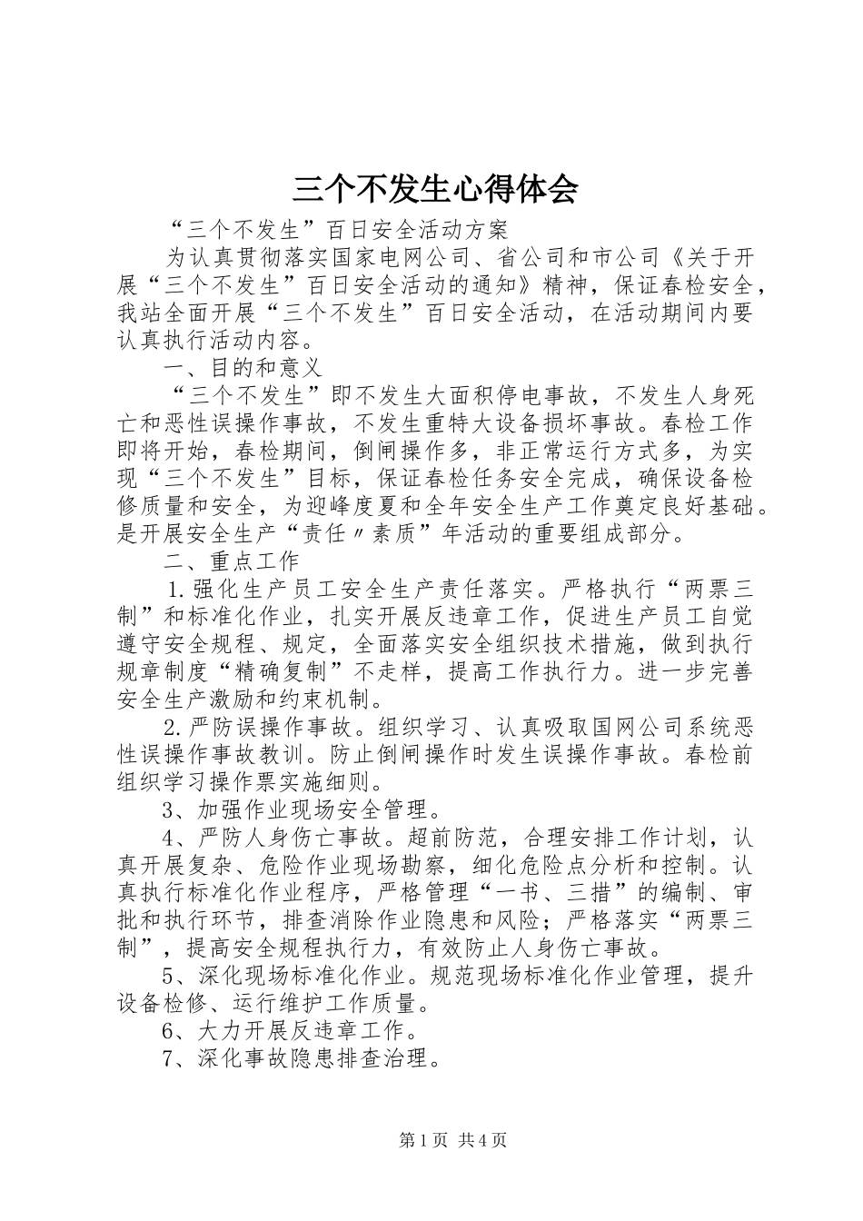 三个不发生心得体会_第1页