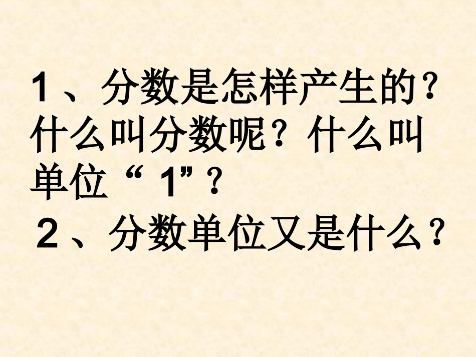 _分数的产生和意义练习课_(1)_第2页