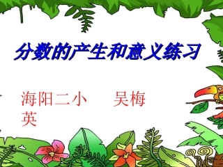 _分数的产生和意义练习课_(1)