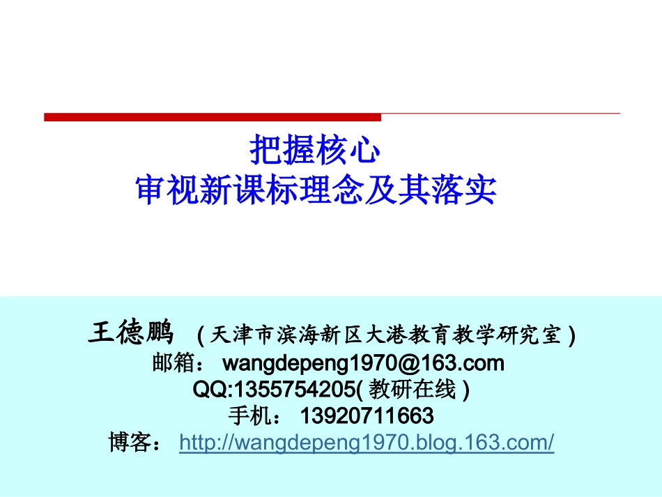 2014把握核心看新课标理念及其落实_第1页