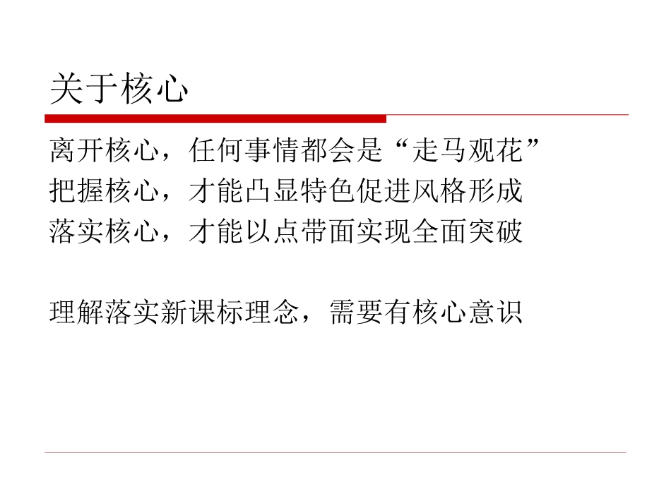 2014把握核心看新课标理念及其落实_第3页