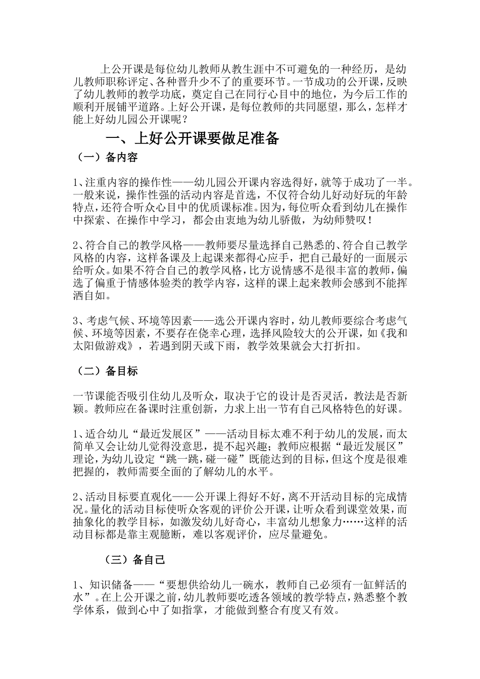 幼儿园教师怎样上好一堂公开课_第1页