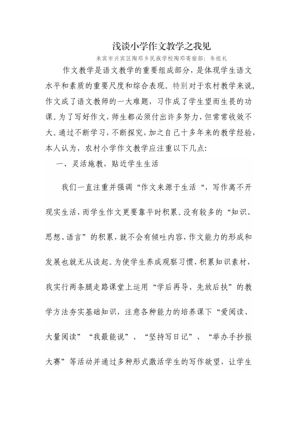 浅谈小学作文教学之我见_第1页
