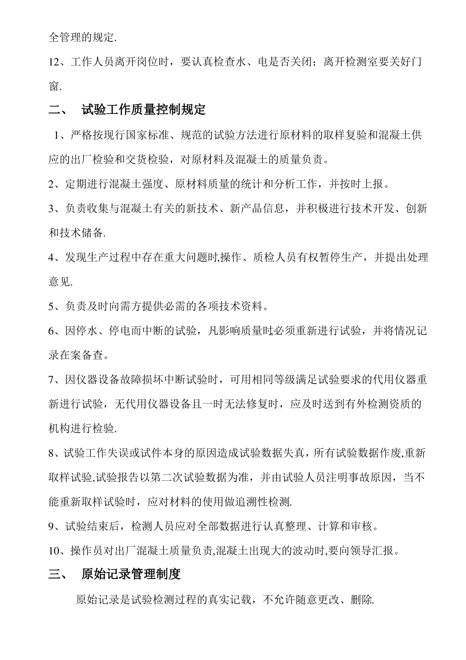 商品混凝土试验室管理规章制度_第2页