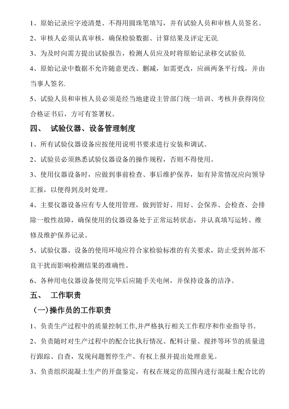 商品混凝土试验室管理规章制度_第3页