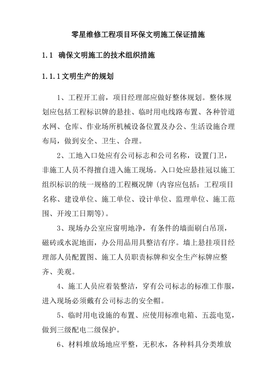 零星维修工程项目环保文明施工保证措施_第1页