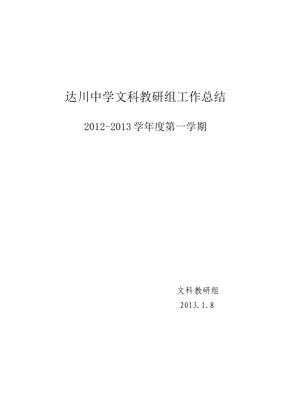 文科教研组工作总结12-13上_第3页