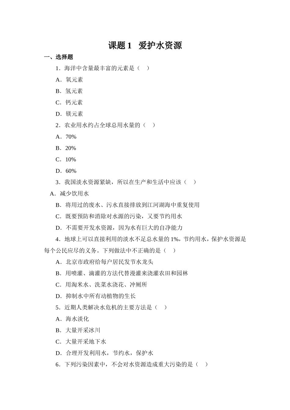 习题资源—课题1爱护水资源_第1页