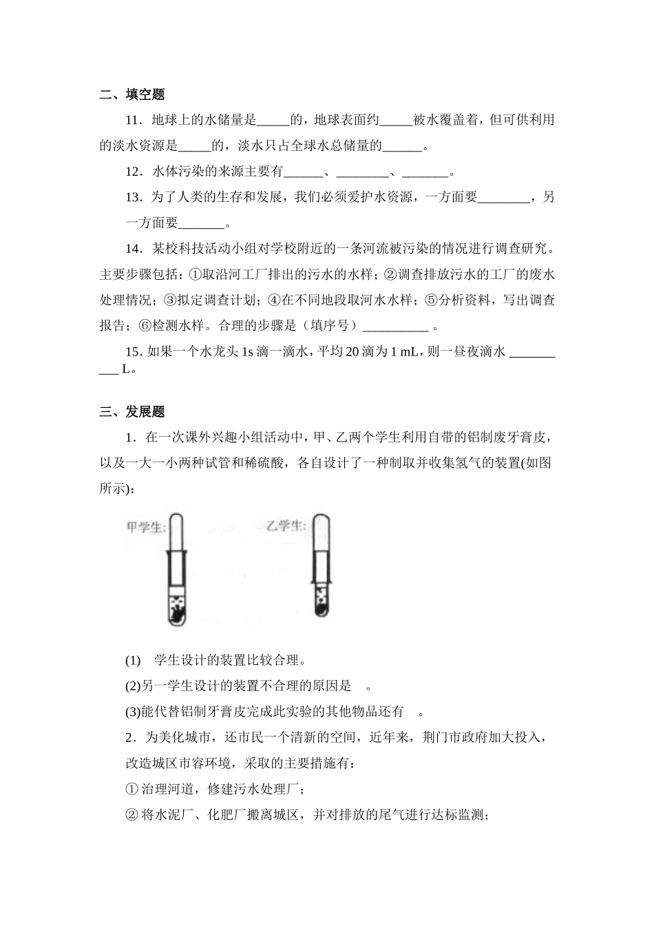 习题资源—课题1爱护水资源_第3页