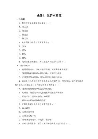 习题资源—课题1爱护水资源