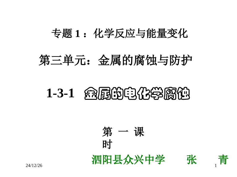 高二化学：选修1：32金属的腐蚀与防护（新）_第1页