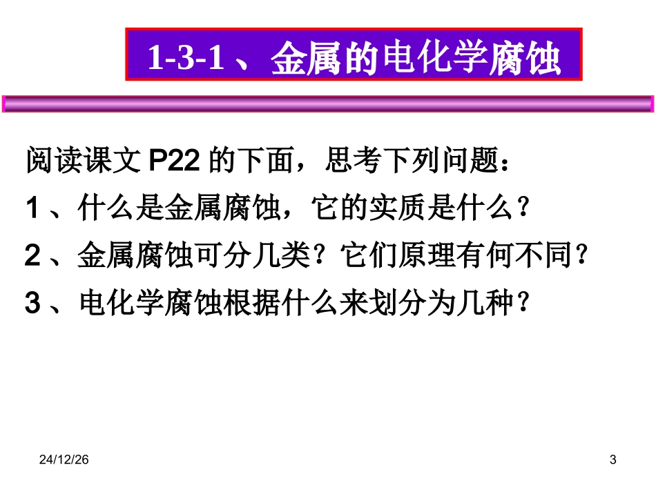 高二化学：选修1：32金属的腐蚀与防护（新）_第3页
