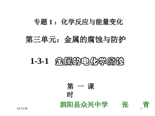 高二化学：选修1：32金属的腐蚀与防护（新）