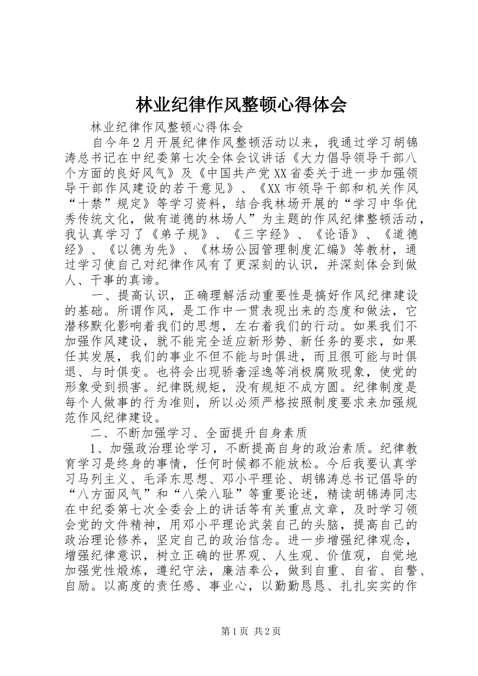 林业纪律作风整顿心得体会_第1页