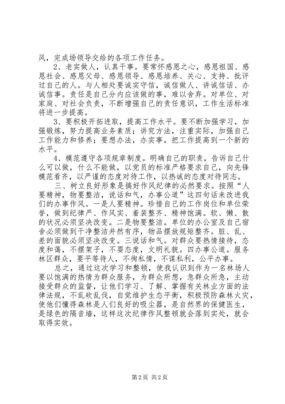 林业纪律作风整顿心得体会_第2页
