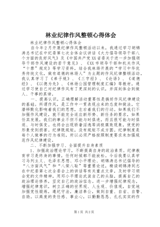 林业纪律作风整顿心得体会