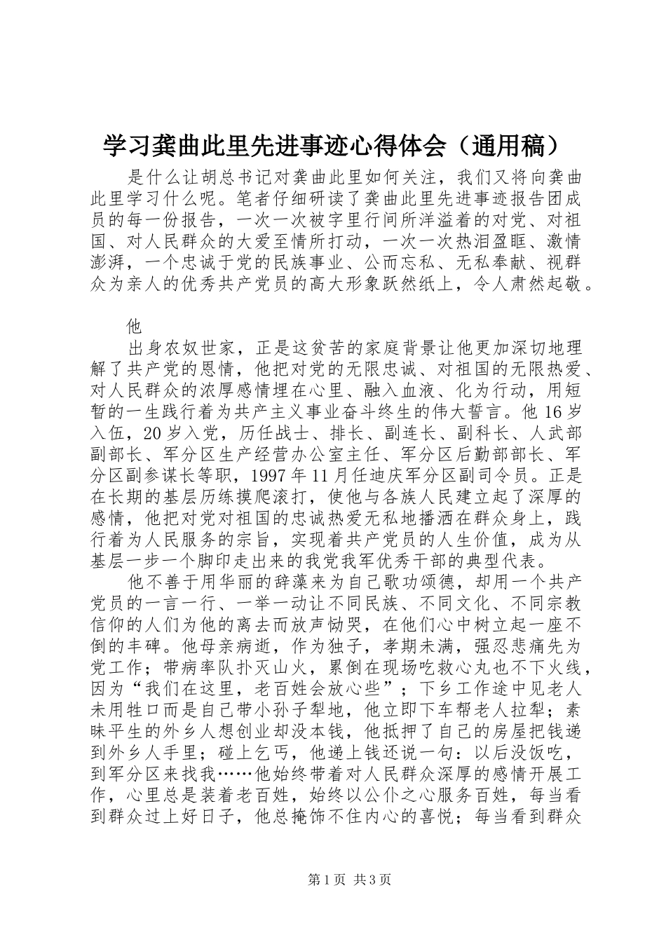 学习龚曲此里先进事迹心得体会（通用稿）_第1页