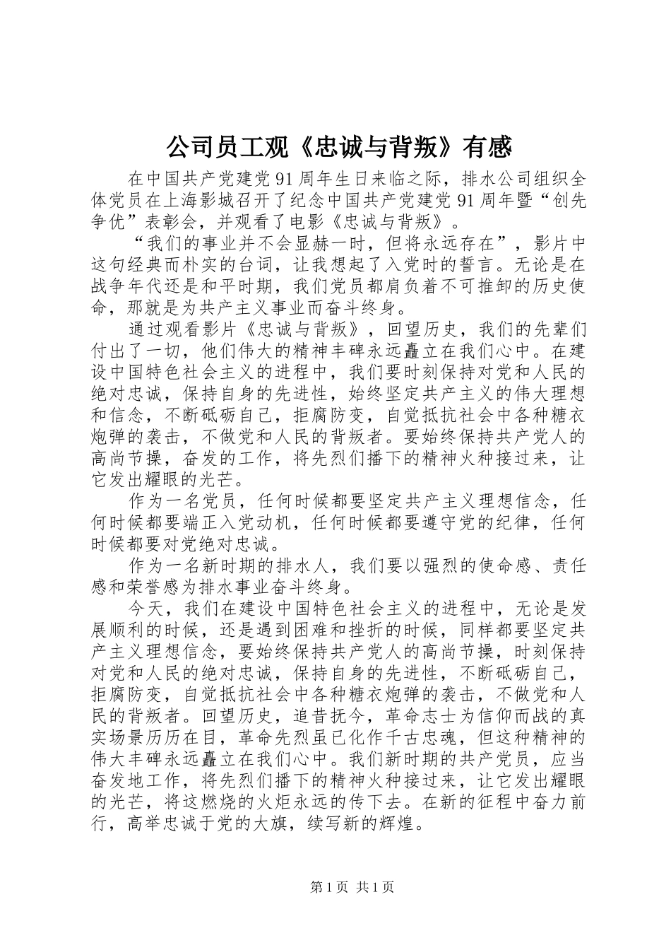 公司员工观《忠诚与背叛》有感_第1页