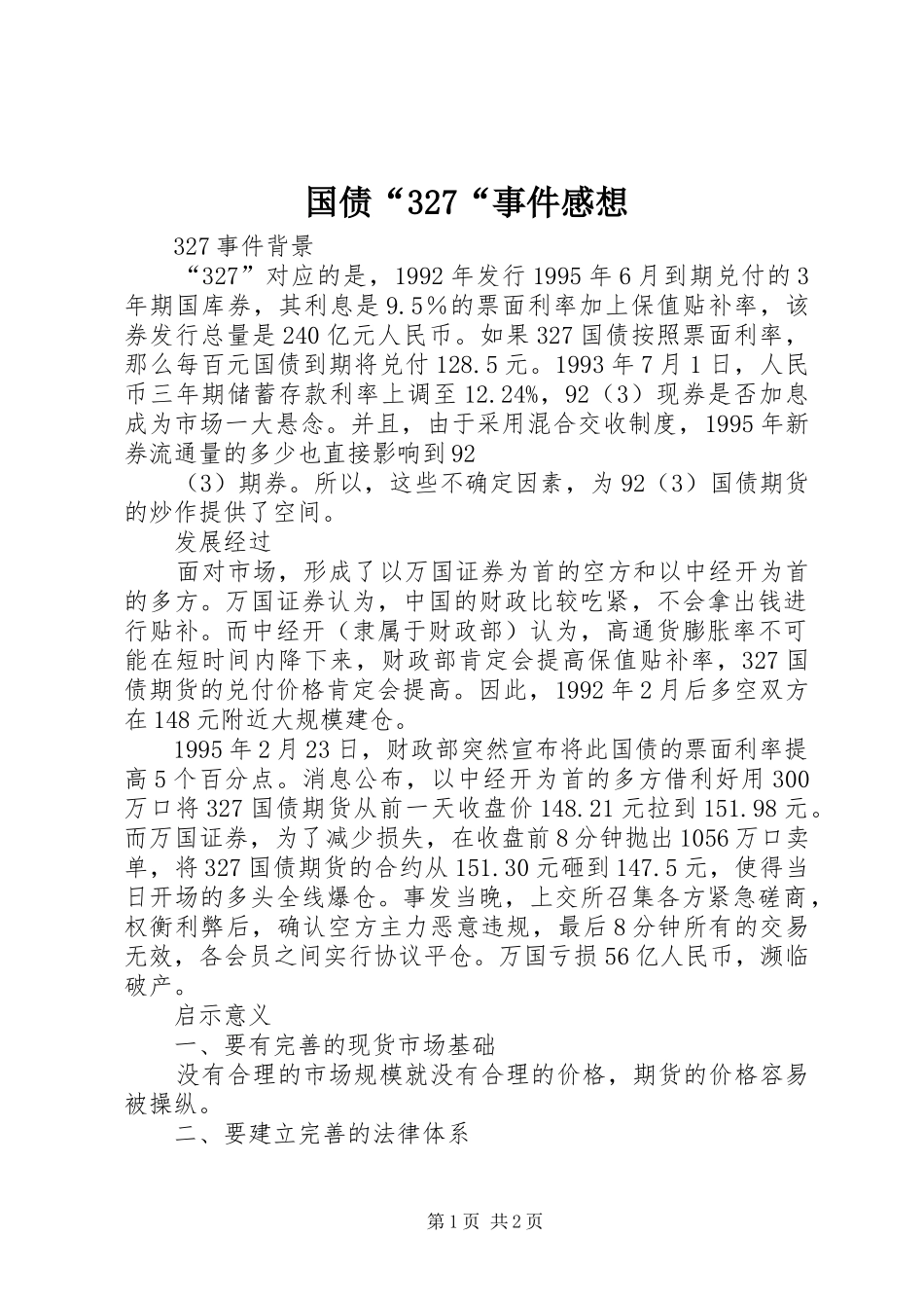 国债“327“事件感想_第1页