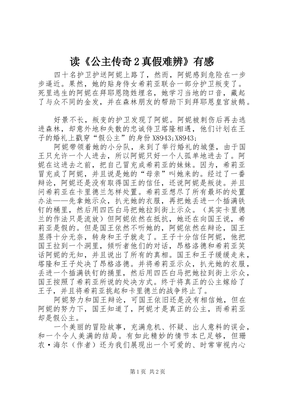 读《公主传奇2真假难辨》有感_第1页